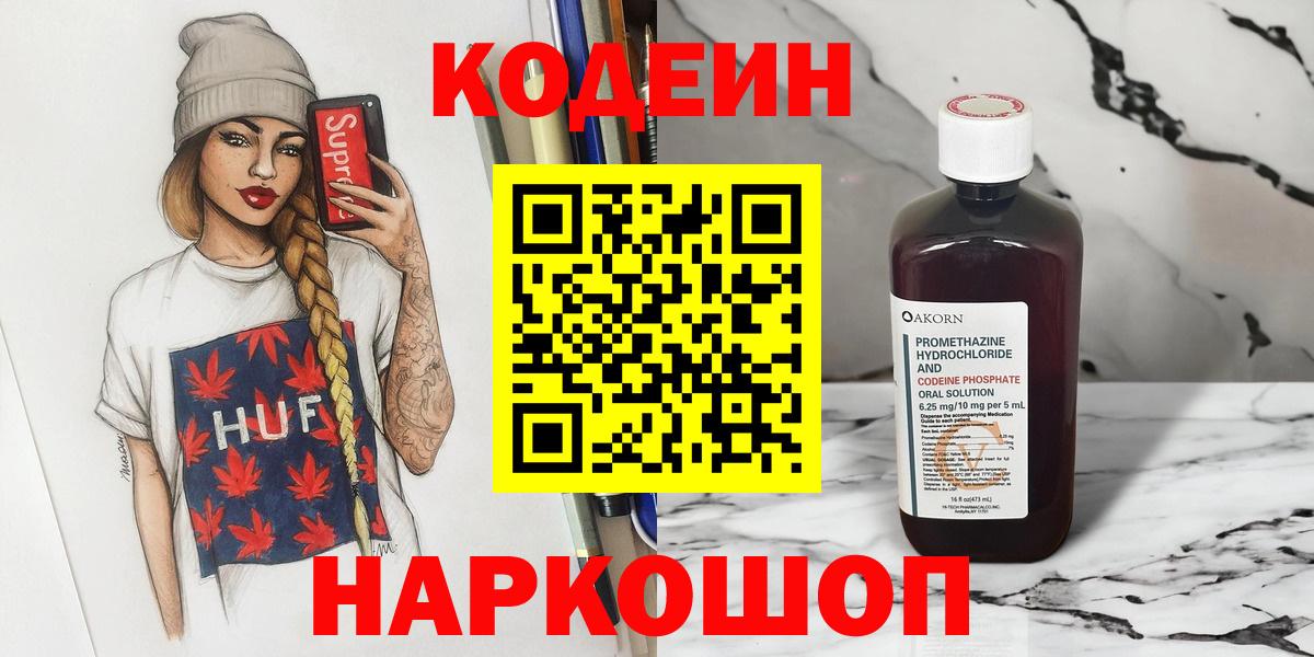Кодеиновый сироп Lean напиток Lean (лин)  Вход с VPN  Кодеин Purple Drank  Юрга 